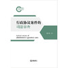 行政协议案件的司法审查 张青波著 法律出版社 商品缩略图1