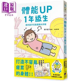 【中商原版】体能UP1年级生 高木直子元气满满大作战 港台原版 高木直子 大田出版