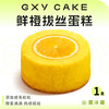 鲜橙拔丝蛋糕 商品缩略图0