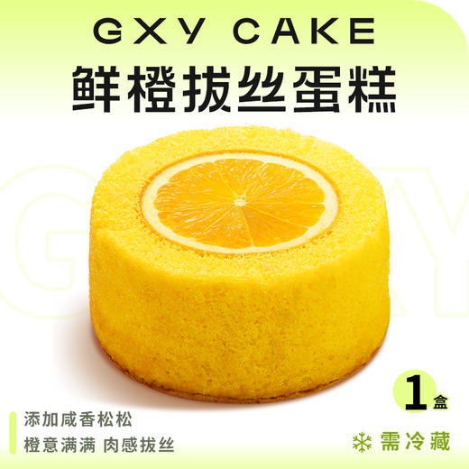 鲜橙拔丝蛋糕 商品图0