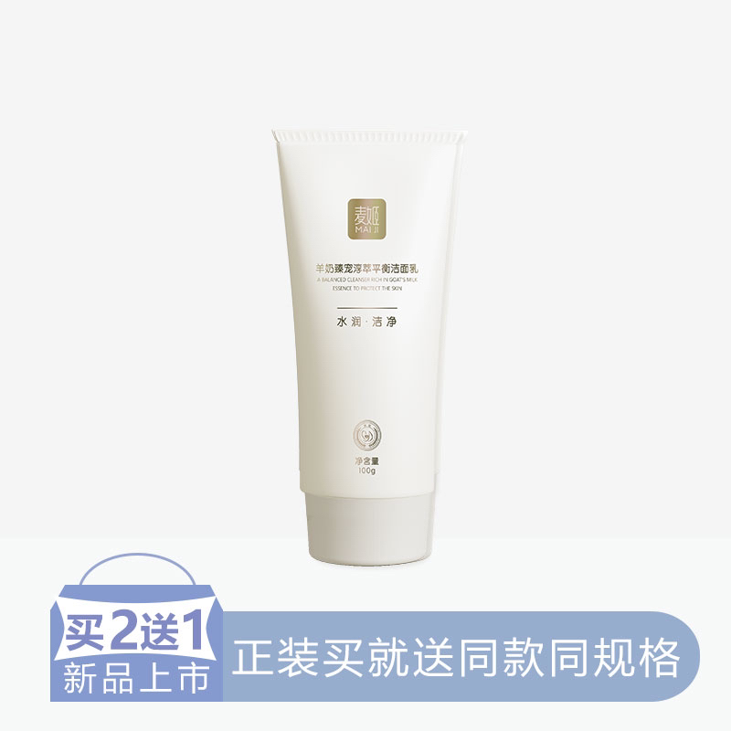 【2送1】麦姬羊奶臻宠淳萃平衡洁面乳【48】