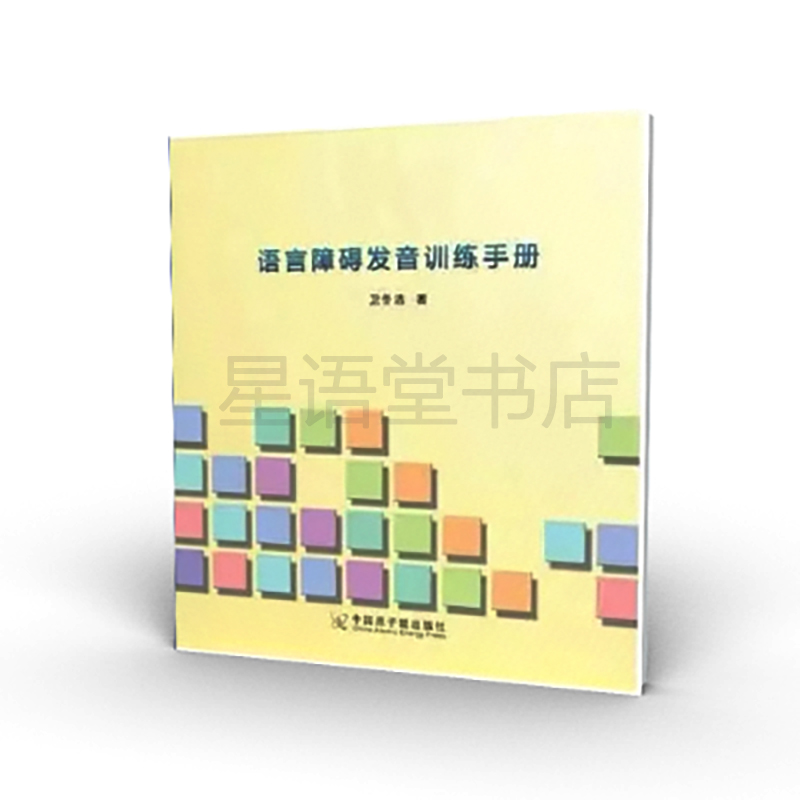 正版图书语言障碍发音训练手册自闭症儿童语言障碍实用手册卫冬洁