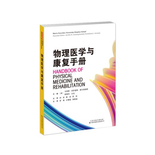 物理医学与康复手册 物理医学 脑肿瘤 脑性瘫痪 应力性骨折 抑郁症 脊髓空洞症 矫形器 商品图2