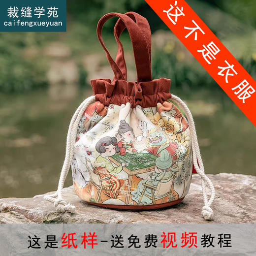 裁缝学苑AQ362国风抽绳束口袋手提包包遛弯包纸样水桶样板图纸 商品图0