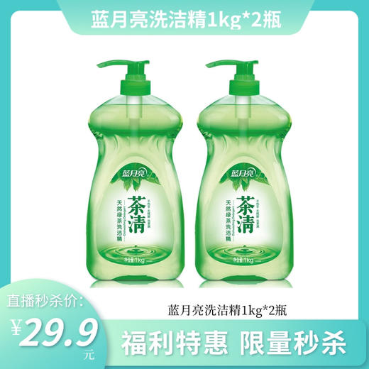 蓝月亮茶清天然绿茶洗洁精1kg*2瓶 商品图0