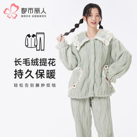 都市丽人睡衣生活家居长袖家居服长毛绒提花厚女士长毛绒套装LHT1S2