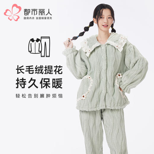 都市丽人睡衣生活家居长袖家居服长毛绒提花厚女士长毛绒套装LHT1S2 商品图0