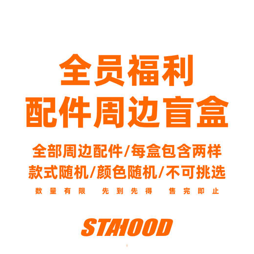 STA2024周边配件盲盒 商品图1