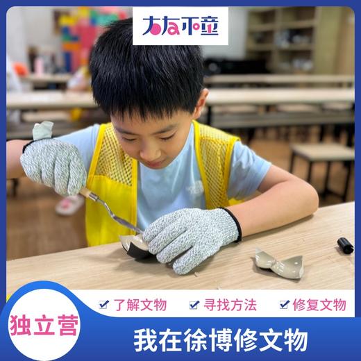 【我在徐博修文物】 小小文物修复师领略文物修复的魅力！ 商品图0