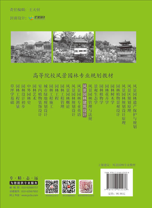 风景园林建筑设计/解文峰主编;温静,赵玲侬副  主编]中国建材工业出版社,2024  (高等院校风景园林专业规划教材)ISBN 9787516042236 商品图2