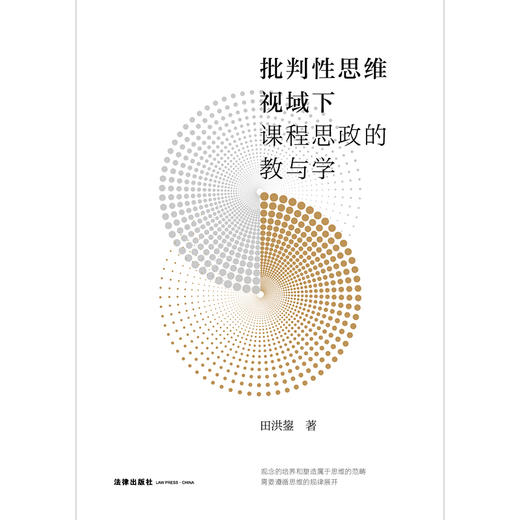 批判性思维视域下课程思政的教与学  田洪鋆著   法律出版社 商品图1