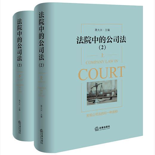 4本套装 法院中的公司法1（上下）+2（上下） 蒋大兴主编 法律出版社 商品图2