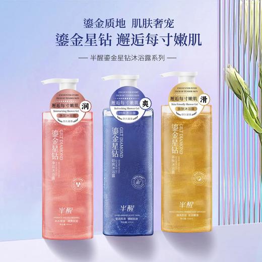 【半醒鎏金星钻沐浴露系列】新品半醒沐浴露持久保湿紧致舒缓肌肤滋润净肤劲爽沐浴露，持久保湿紧致舒缓，滋润净肤劲爽。ry 商品图0