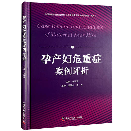 孕产妇危重症案例评析 主编朱丽萍 妊娠并发症 妊娠期高血压疾病 糖尿病酮症酸中毒 羊水栓塞 中国科学技术出版社 9787523606261 商品图1