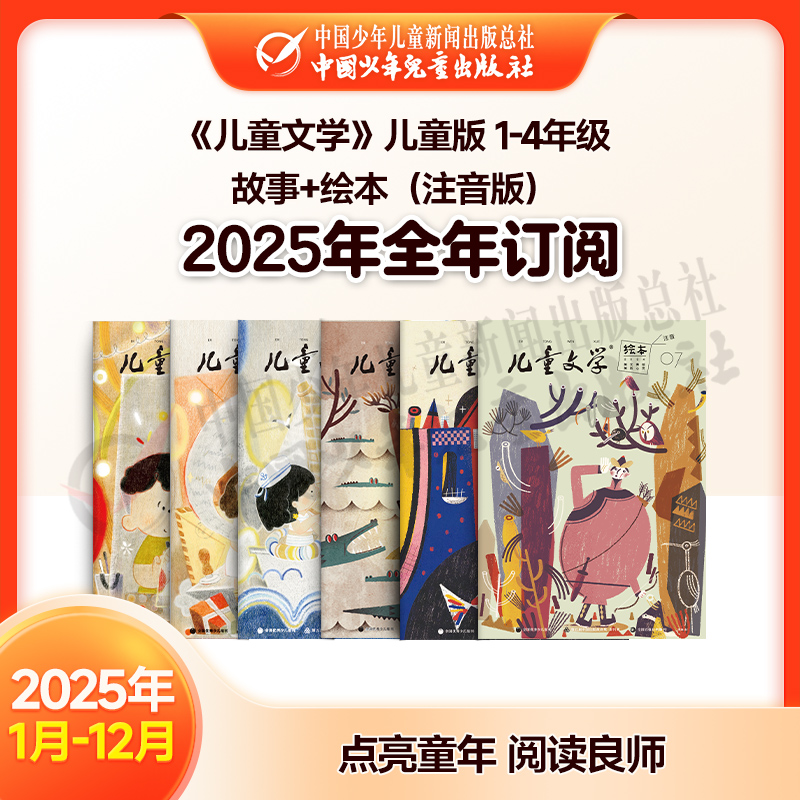【2025年订阅】文学与写作《儿童文学》儿童版 故事+绘本（注音版）1-4年级 全年或半年任选