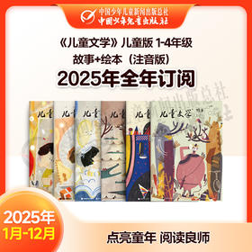 【2025年订阅】文学与写作《儿童文学》儿童版 故事+绘本（注音版）1-4年级 全年或半年任选