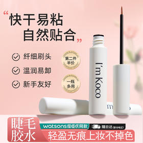 imkoco假睫毛胶水粘睫毛