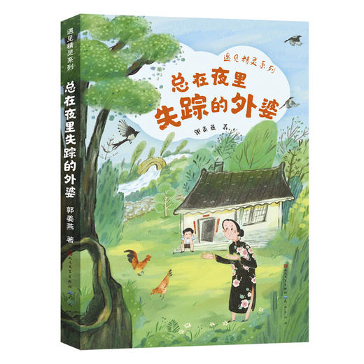 总在夜里失踪的外婆 商品图0
