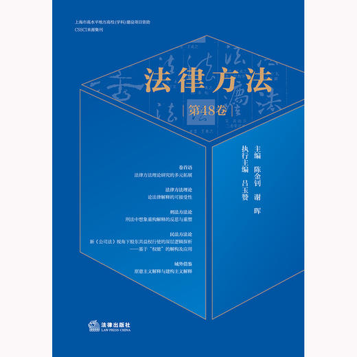 法律方法（第48卷） 谢金钊 谢晖主编 吕玉赞执行主编 法律出版社 商品图1