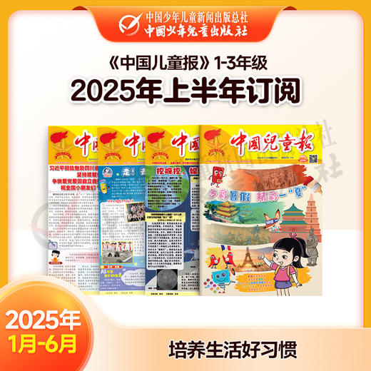 【2025年订阅】全国队报队刊《中国儿童报》1-3年级 全年或半年任选 商品图1