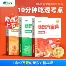 【新东方】新东方宝典-初中系列