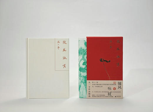 随风咏叹： 凡一平作品精选  凡一平/著 商品图5