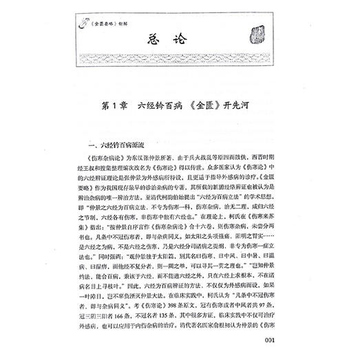 正版 金匮要略 新解 基于六经辨证的病证结合诊疗方案 主编倪青 陈玉鹏 六经钤百病金匮开先河 中国科学技术出版社9787523609620 商品图4