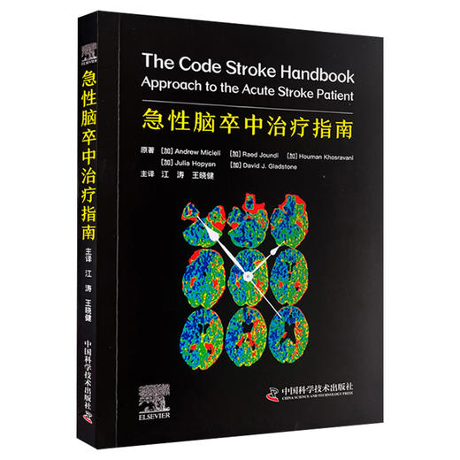 急性脑卒中治疗指南 主译江涛 王晓健 假性脑卒中 短暂性脑缺血发作的临床表现 脑卒中综合征 中国科学技术出版社 9787523604601 商品图1