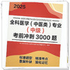 2025年全科医学（中医类）专业（中级）考前冲刺3000题 中医全科中级考试题集 中国中医药出版社 中医药专业技术资格考试通关 商品缩略图3