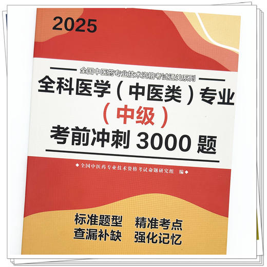 2025年全科医学（中医类）专业（中级）考前冲刺3000题 中医全科中级考试题集 中国中医药出版社 中医药专业技术资格考试通关 商品图3