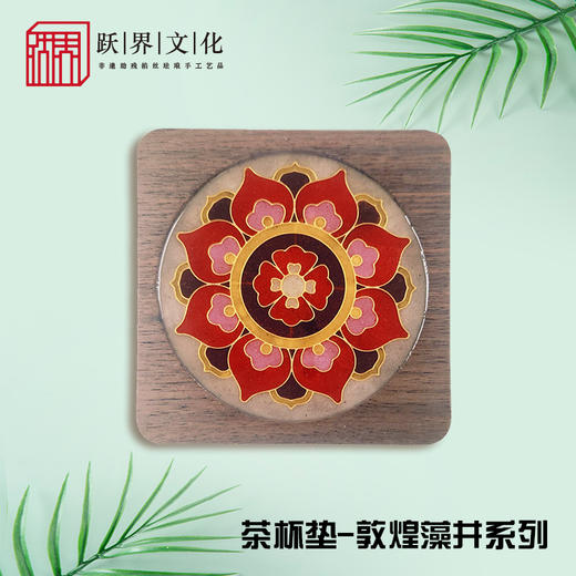 跃界文化 敦煌茶杯垫 商品图0
