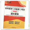 2025年全科医学（中医类）专业（中级）通关要卷 中医全科医学中级考试试卷 职称考试中国中医药出版社 中医药专业技术资格考试书 商品缩略图3