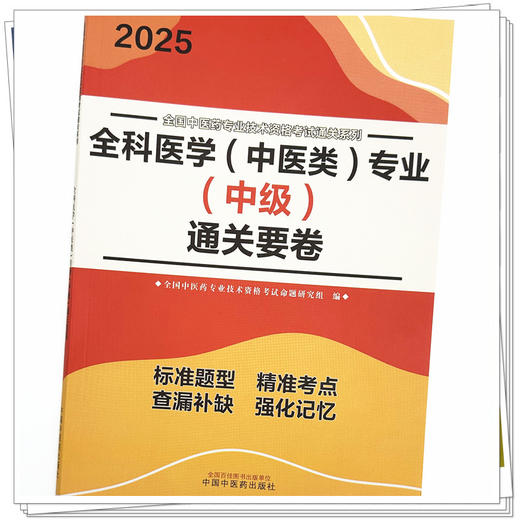 2025年全科医学（中医类）专业（中级）通关要卷 中医全科医学中级考试试卷 职称考试中国中医药出版社 中医药专业技术资格考试书 商品图3