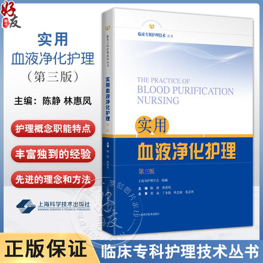 实用血液净化护理 第3版 第三版 临床专科护理技术丛书 尿毒症毒素及清除策略 主编 陈静 林惠凤 上海科学技术出版社9787547865019 商品图0