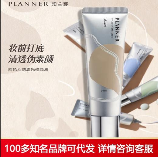 珀兰娜（planner）修颜乳丝韵流光修颜液30ml/16ml 30ml1:1送小样 商品图0