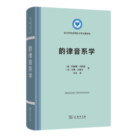 韵律音系学(语言学及应用语言学名著译丛)