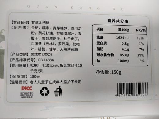 优选|甘草金桔糕  咽喉伴侣 13种草本谷方  软糯清润  150g*1盒 商品图1