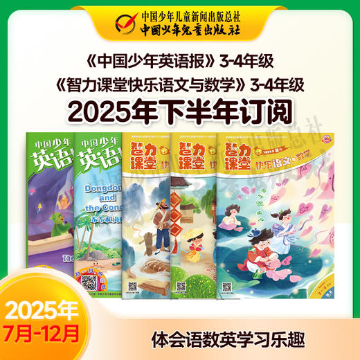 【2025年订阅】助学读物《中国少年英语报》3-4年级 +《智力课堂快乐语文与数学》3-4年级 全年或半年任选 商品图2