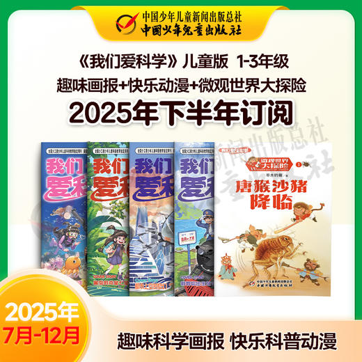 【2025年订阅】科普知识《我们爱科学》儿童版 趣味画报+快乐动漫+微观世界大探险 全年或半年任选 商品图2