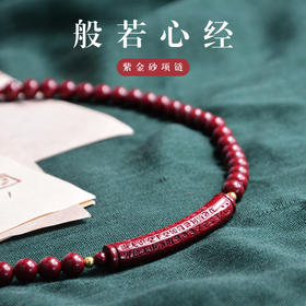 正安优选·简约心经朱砂项链  约33.6克