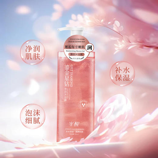 【半醒鎏金星钻沐浴露系列】新品半醒沐浴露持久保湿紧致舒缓肌肤滋润净肤劲爽沐浴露，持久保湿紧致舒缓，滋润净肤劲爽。ry 商品图2
