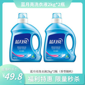 蓝月亮洗衣液 自然清香/薰衣草香2kg*2瓶