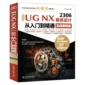 中文版UG NX 2306 模具设计从入门到精通 实战案例版
