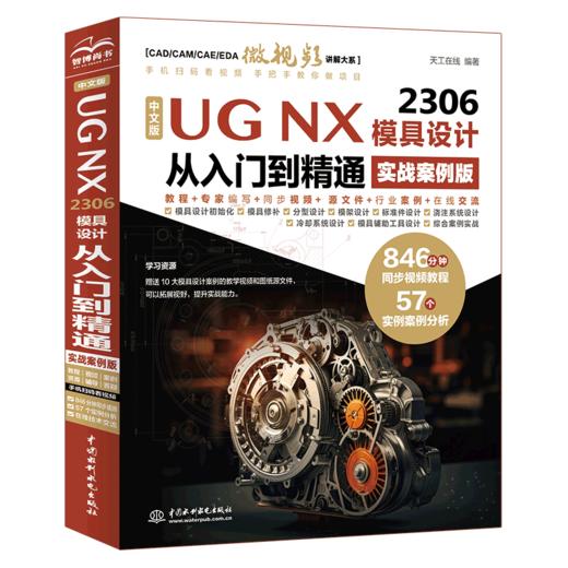 中文版UG NX 2306 模具设计从入门到精通 实战案例版 商品图0