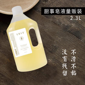 原净天然厨事皂液 2.3L减塑量贩装  易冲洗无残留不假滑 S光阴小驻