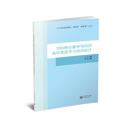 学科核心素养导向的高中英语学习活动设计 商品图0