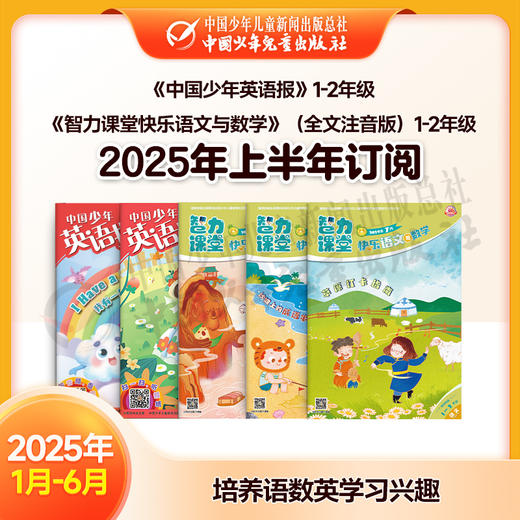 【2025年订阅】助学读物《中国少年英语报》1-2年级 +《智力课堂快乐语文与数学》（全文注音版）1-2年级 全年或半年任选 商品图1