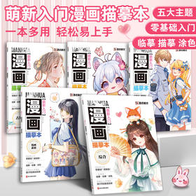 墨点美术 萌新入门漫画描摹本 漫画线稿描摹本古风Q版美少女美少男综合