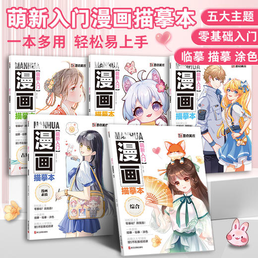 墨点美术 萌新入门漫画描摹本 漫画线稿描摹本古风Q版美少女美少男综合 商品图0