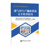 油气田生产辅助系统安全监督检查 商品缩略图0